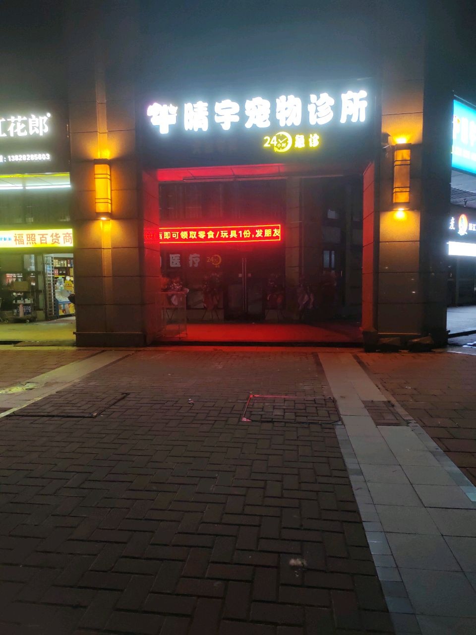 晴宇宠物诊所