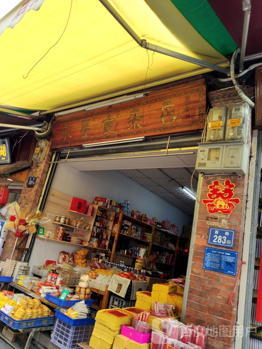 永星食杂店