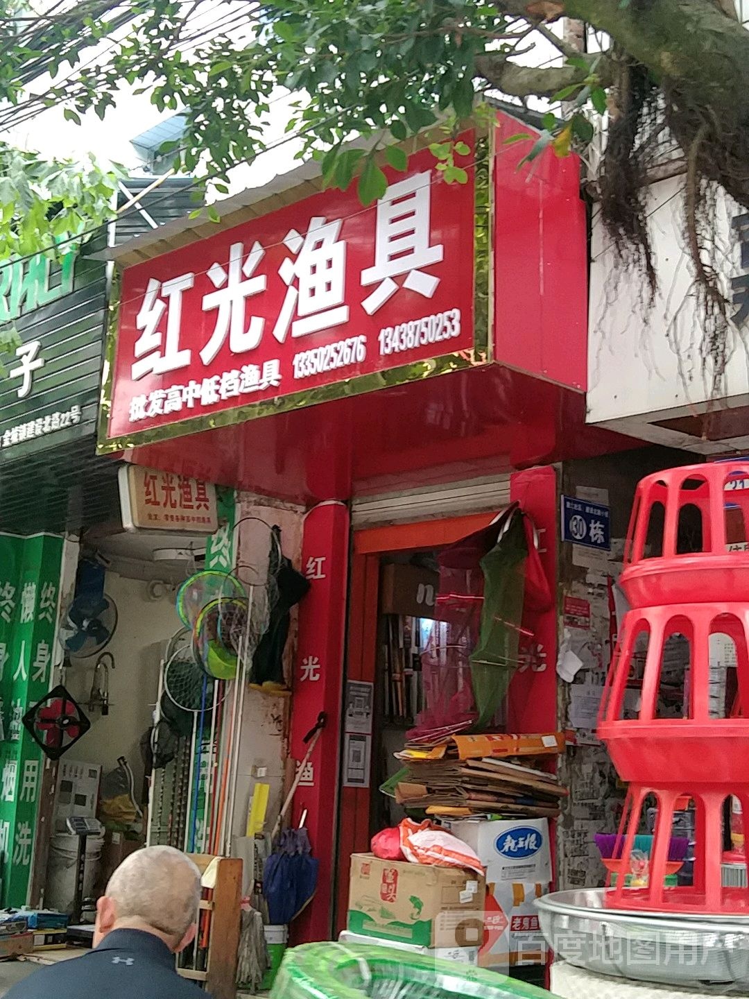红光渔具