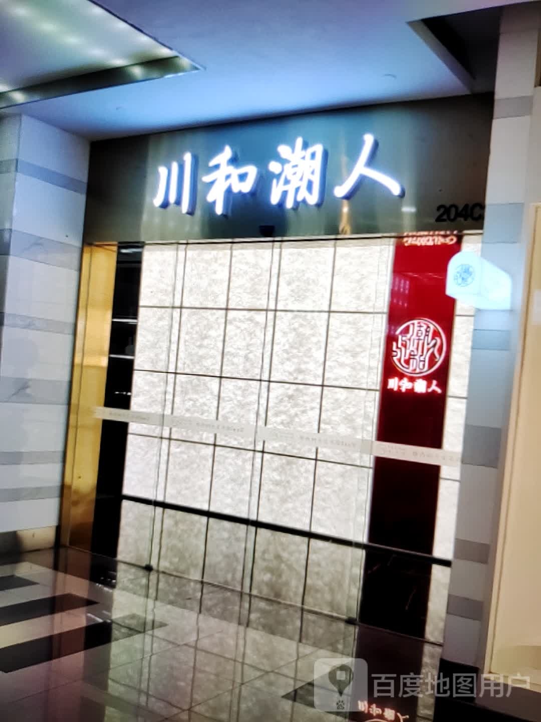 川河潮人(联盛购物广场九江店)