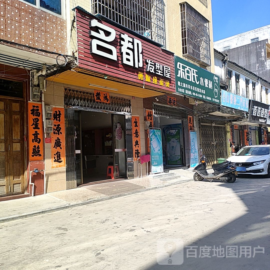 名都发型屋