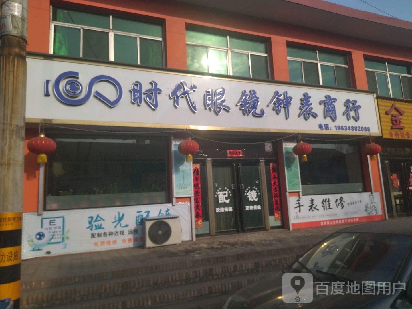 时代眼镜钟表商行