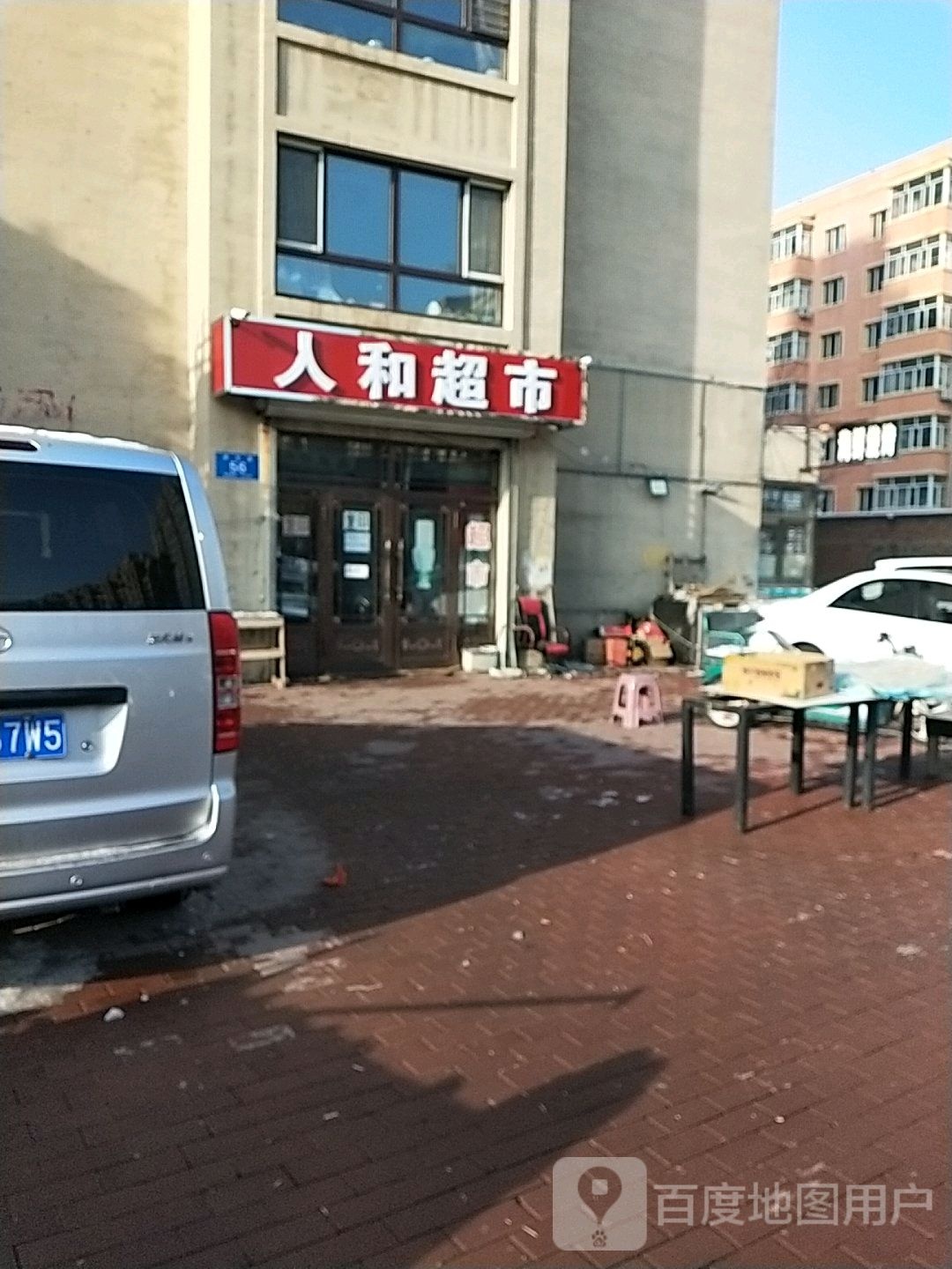 人和超市(师专路店)