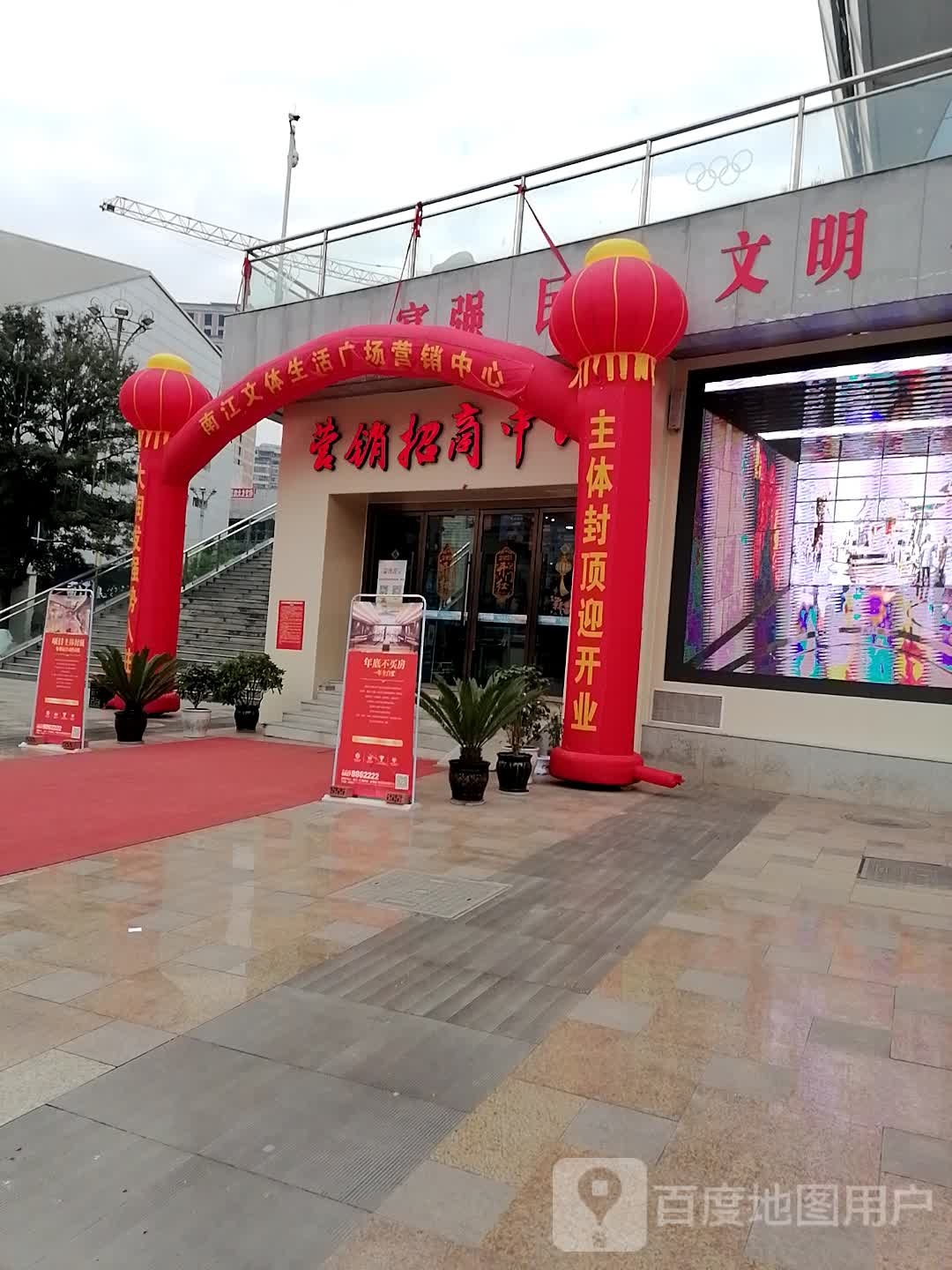 南江文体生活广场营销中心