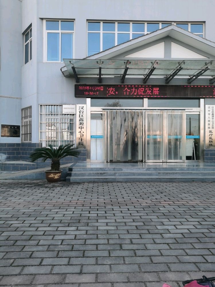 汉台区沙沿社区卫生服务中心