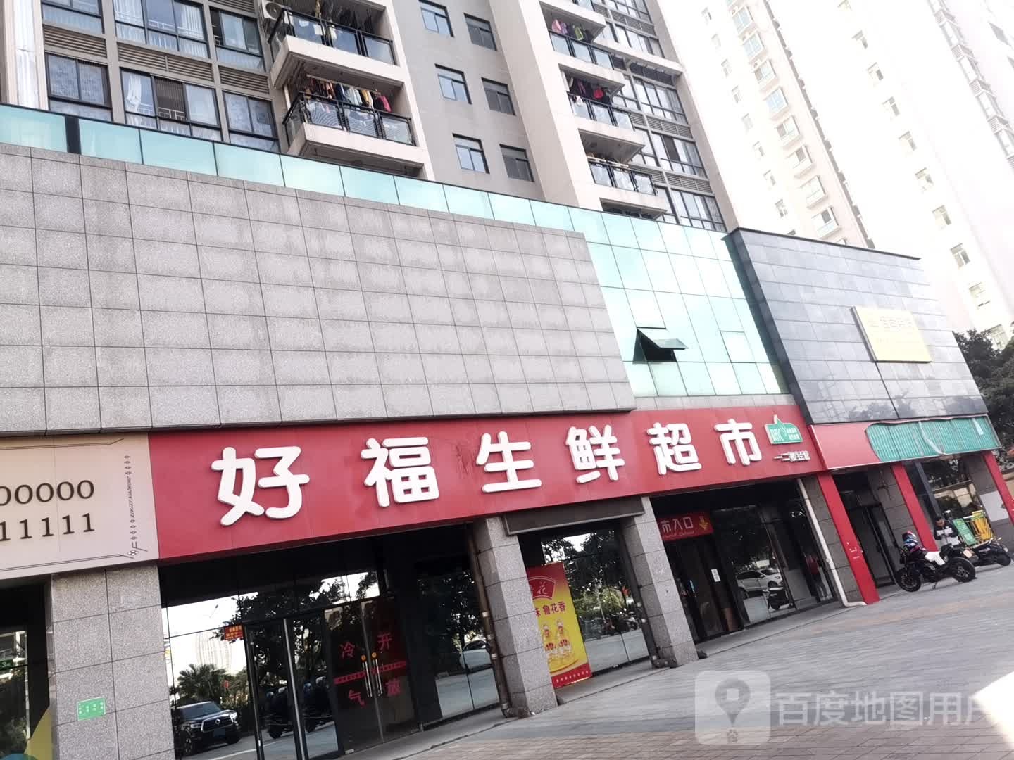 好福生鲜超市(嘉盛名都店)