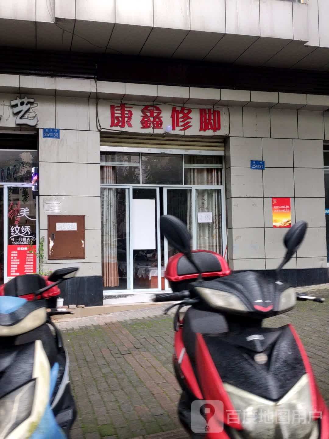 康鑫修脚