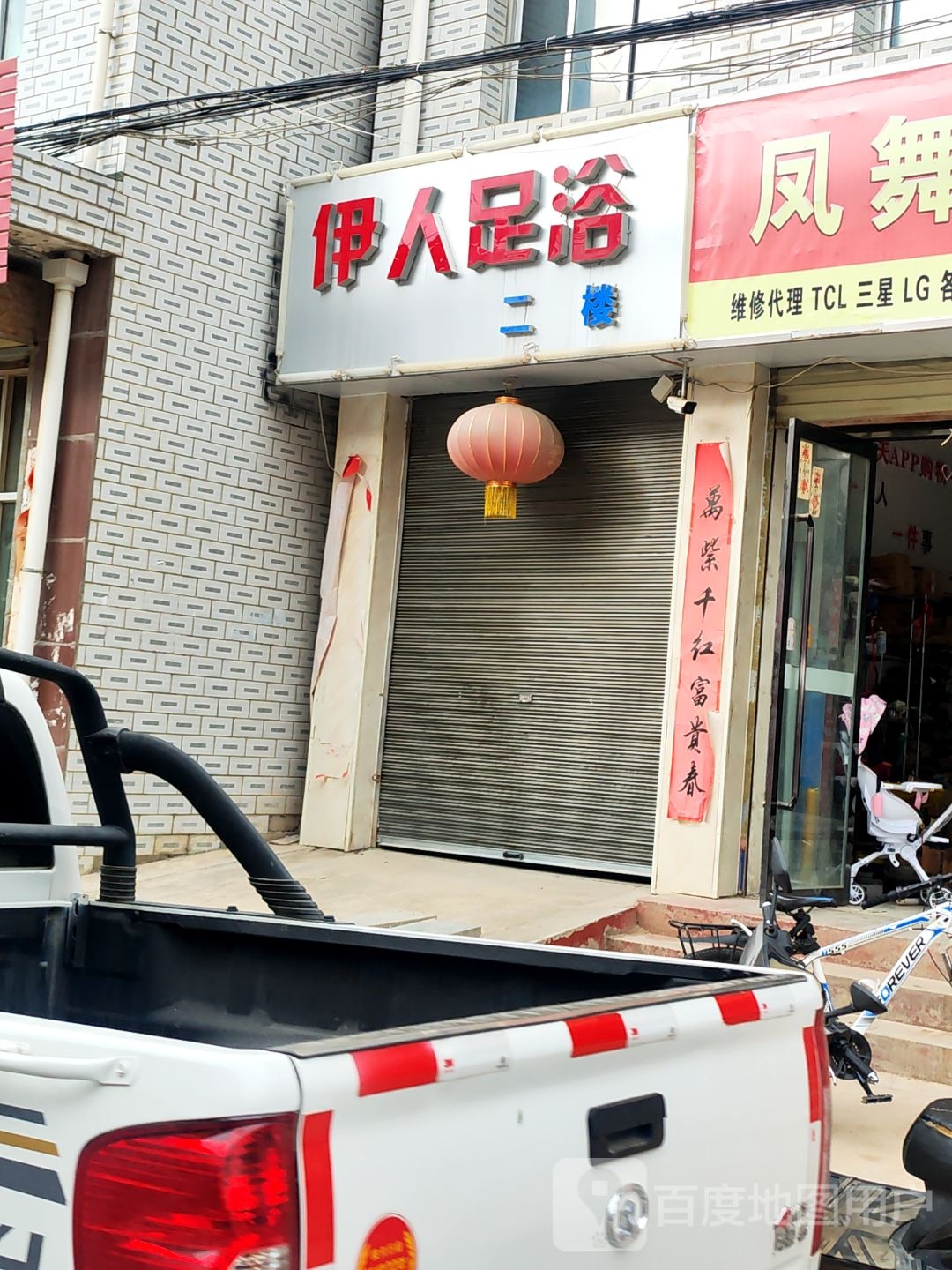 伊人足浴
