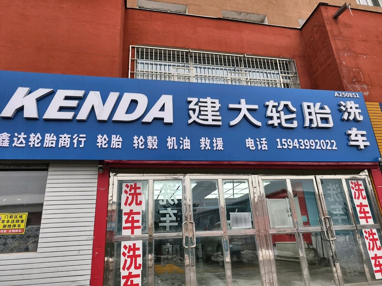 鑫达轮胎洗车商行(迎宾路店)