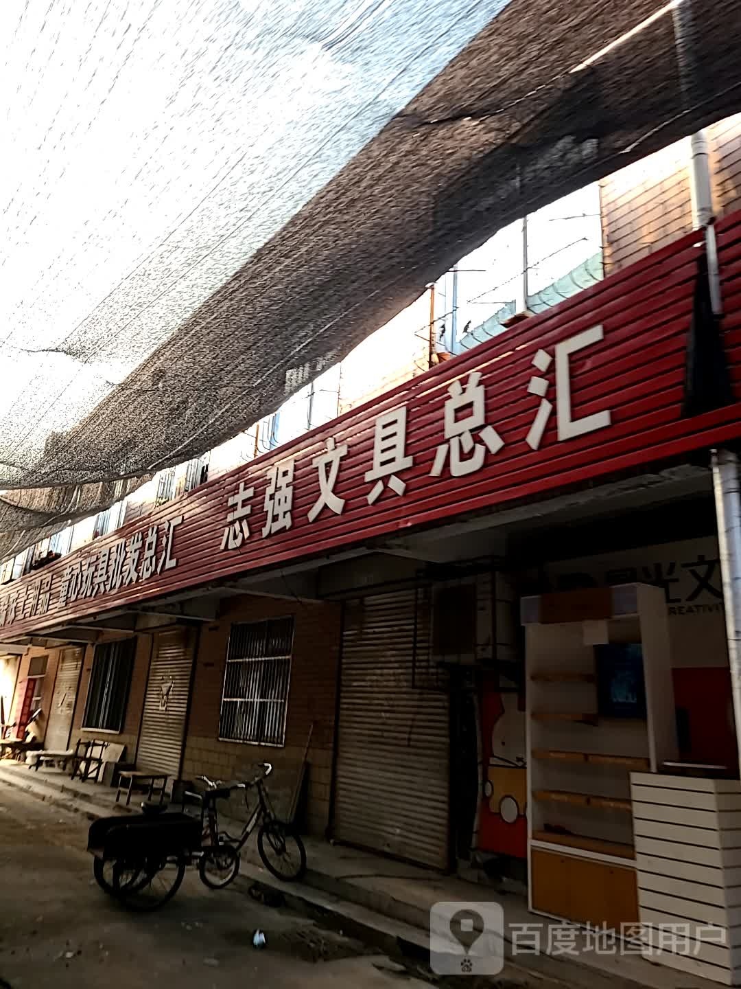 志强文具总汇