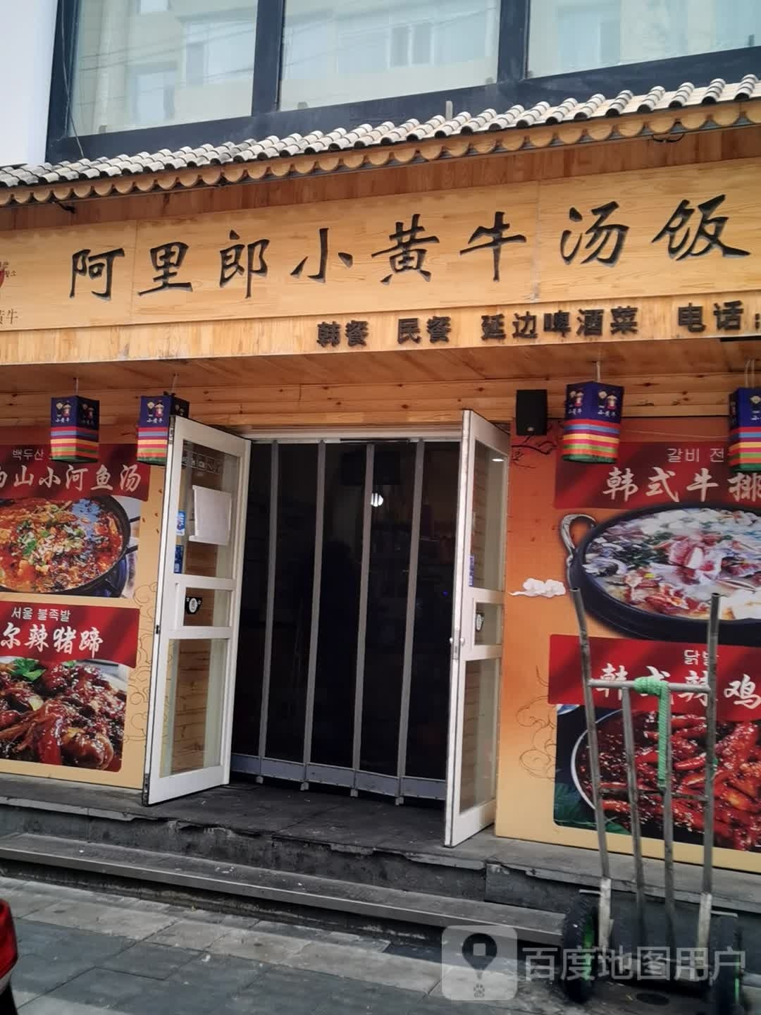 阿里郎小黄牛汤饭馆(桂林路店)