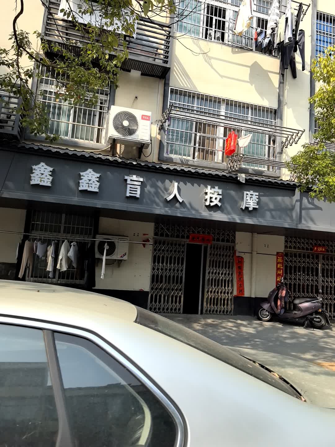 鑫鑫盲人正骨按摩(中房巷)