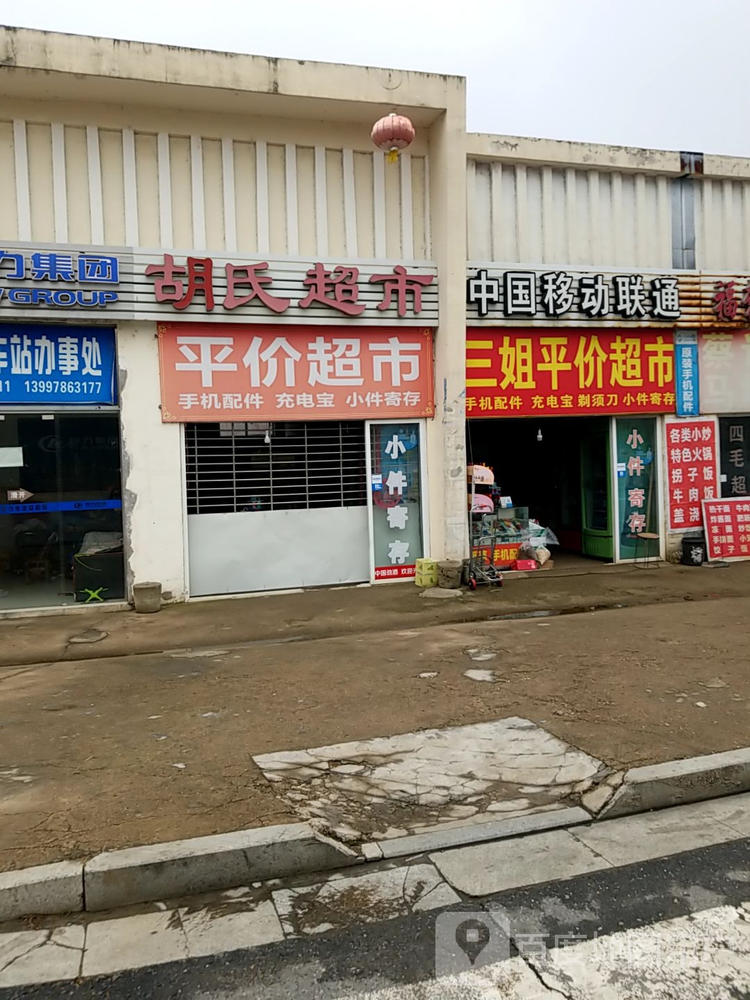 胡氏超市(随州站店)