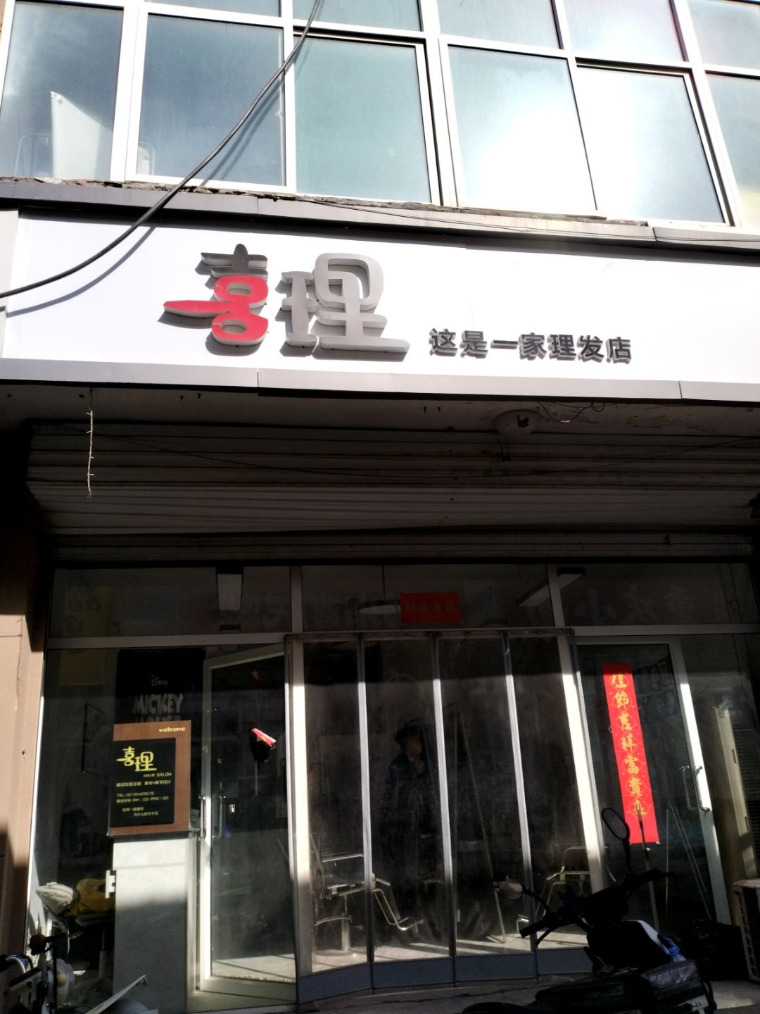 喜理造型(信院店)