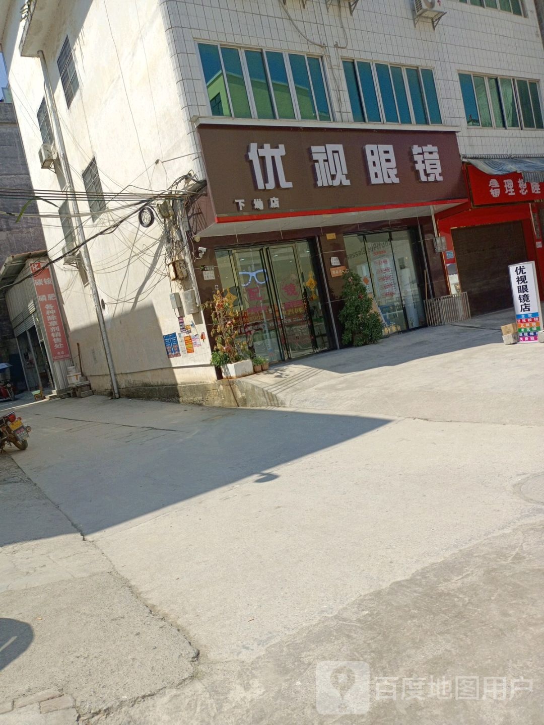 依视眼镜(下坳店)