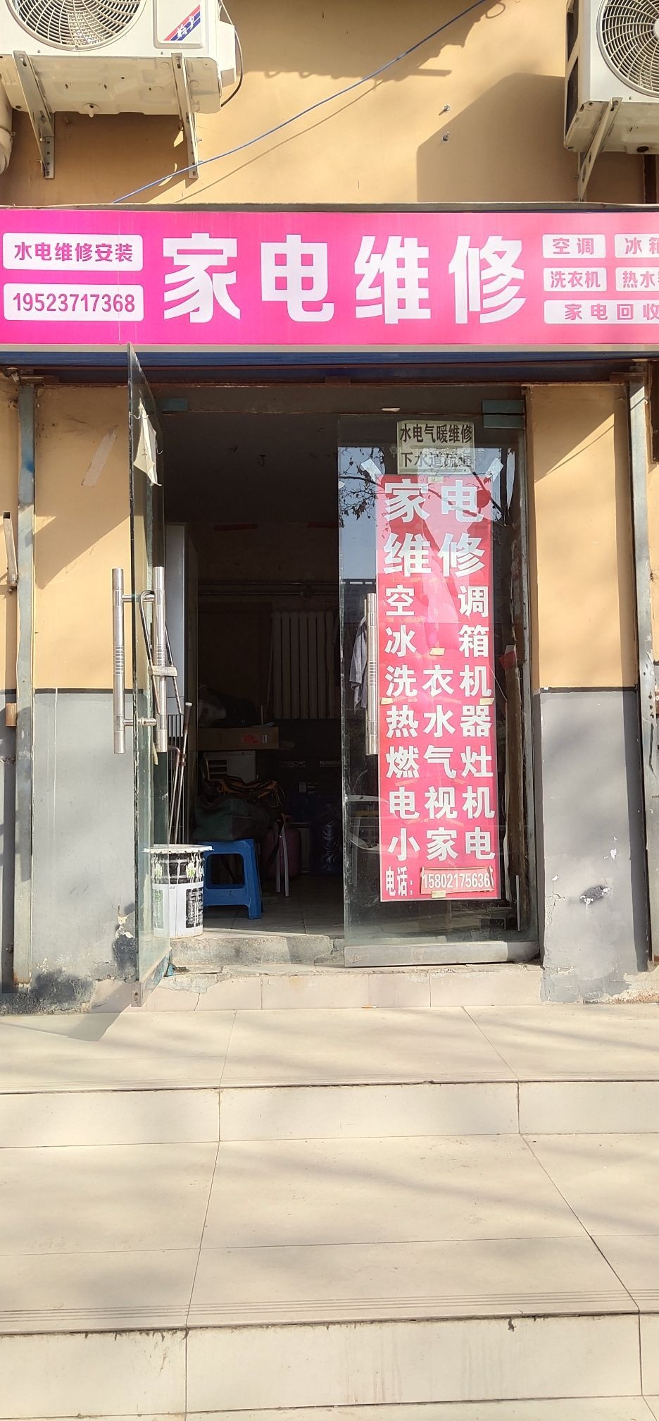 万景家电制冷维修