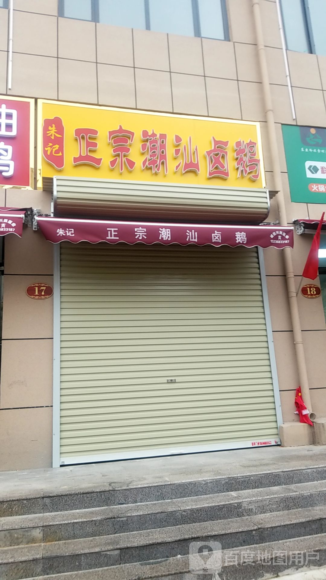 朱记正宗潮汕卤菜