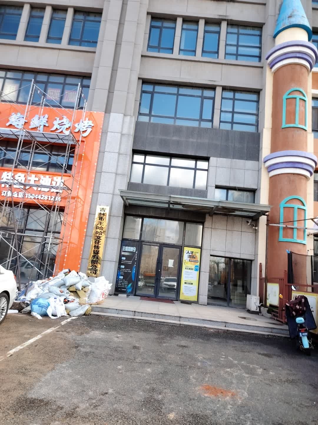 吉林市王哈哈文化传媒有限公司