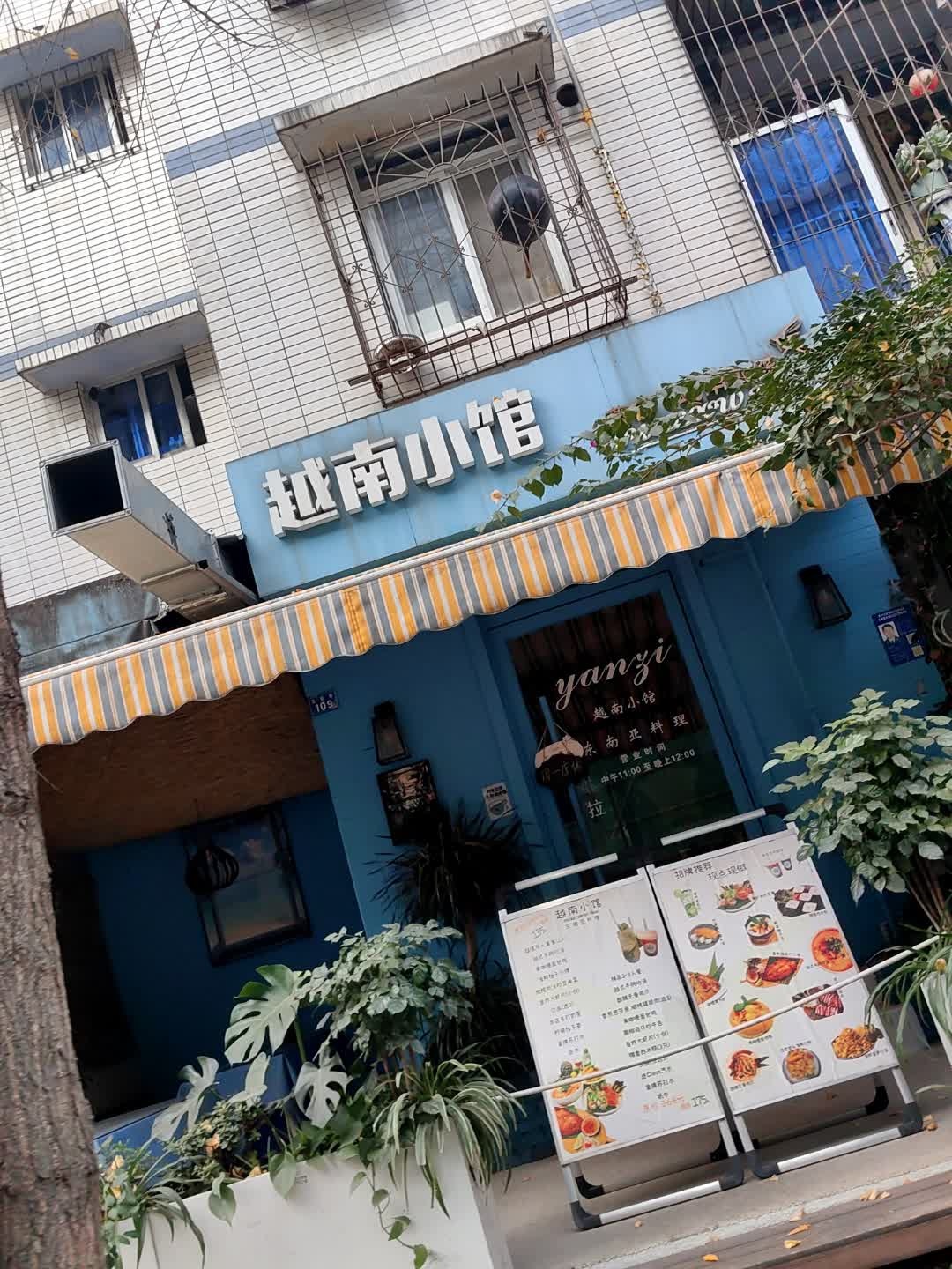 燕子·越南小馆(西村店)