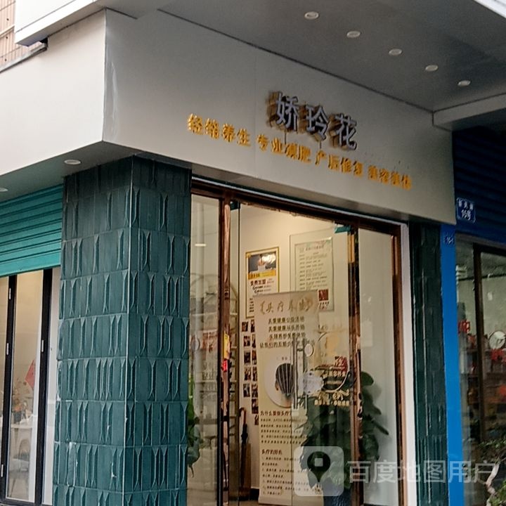 娇玲花(坚美广场店)