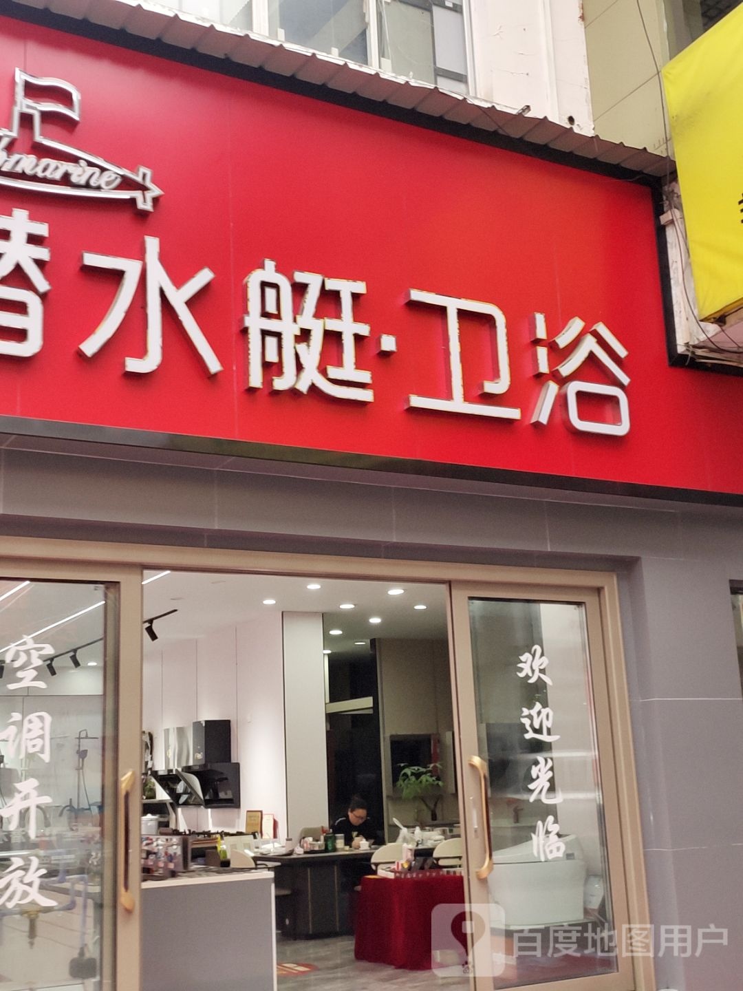 潜水艇卫浴(江北建材城店)