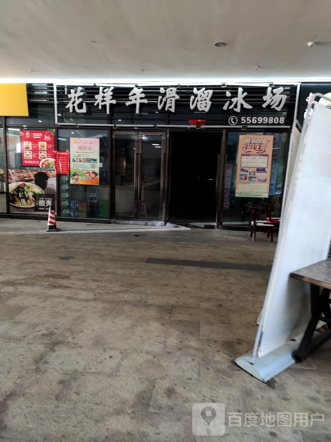 年喜年年滑溜冰场