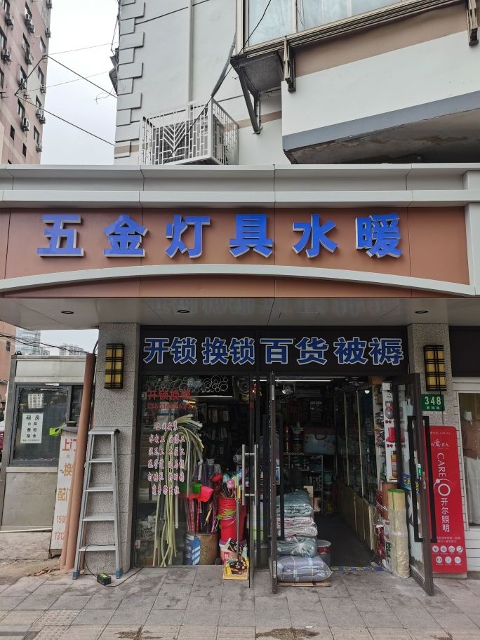 五金灯具水暖(曹杨路店)