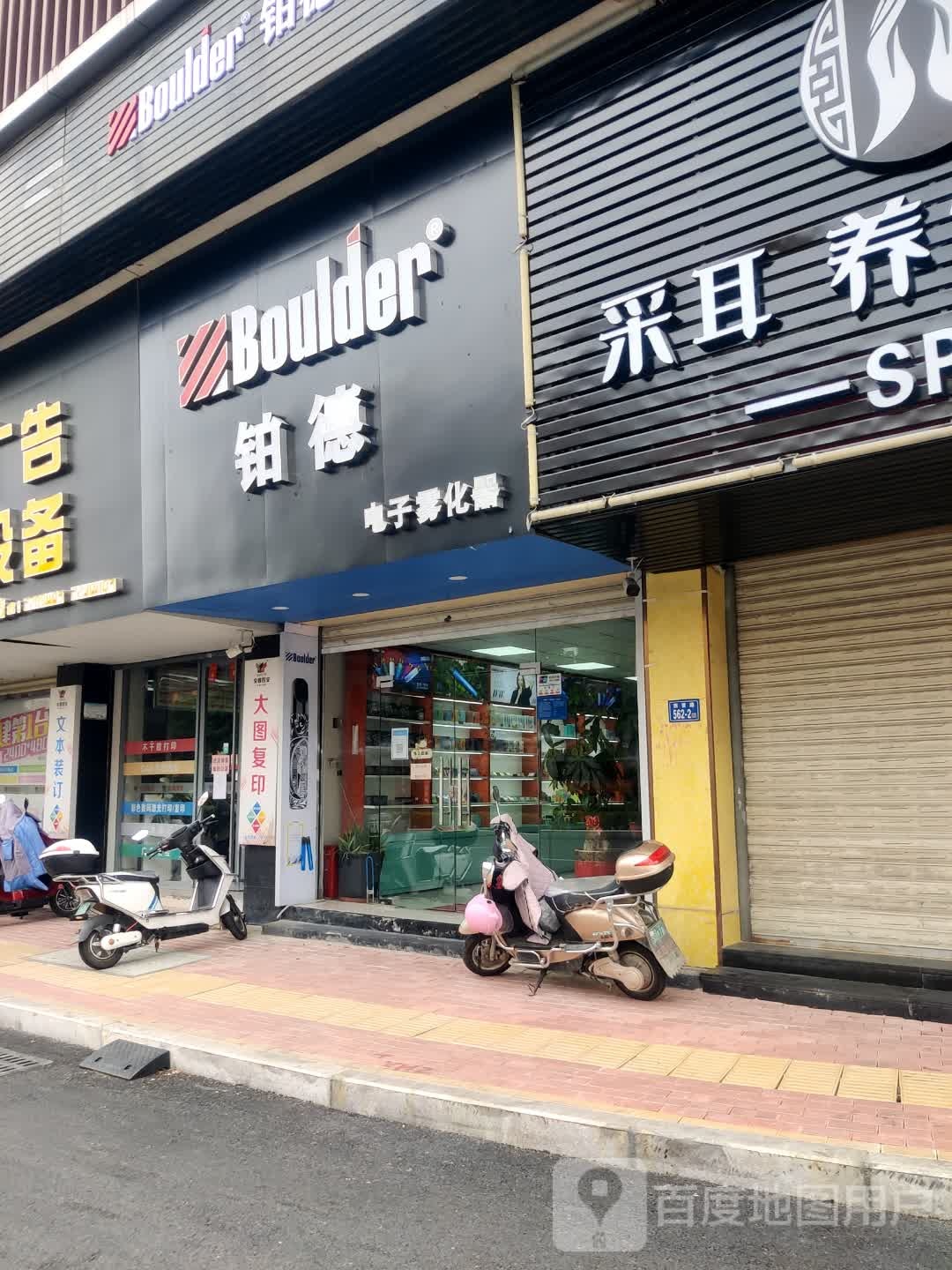 铂德电子雾化器体验店(北峰)