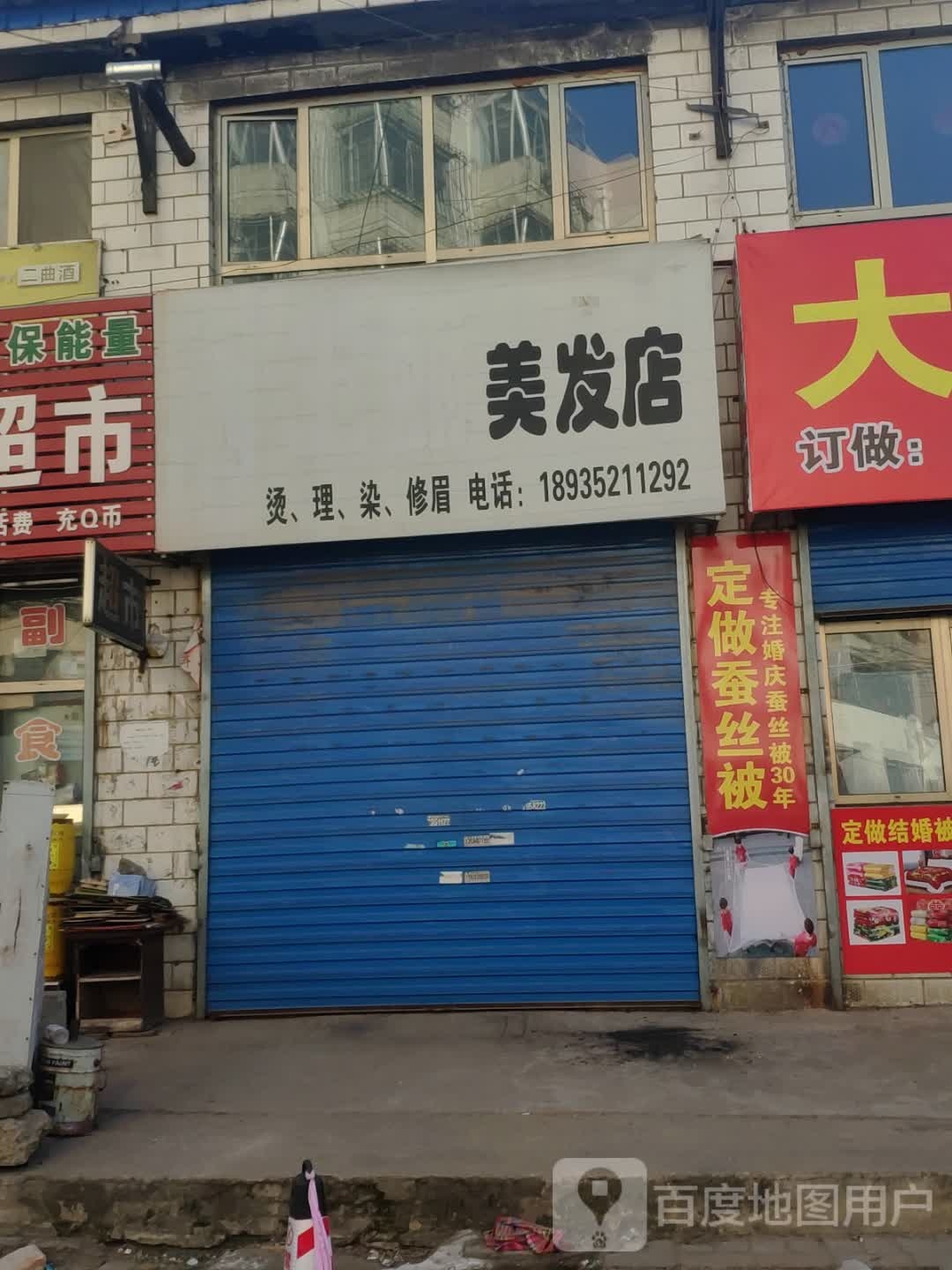 美发店举