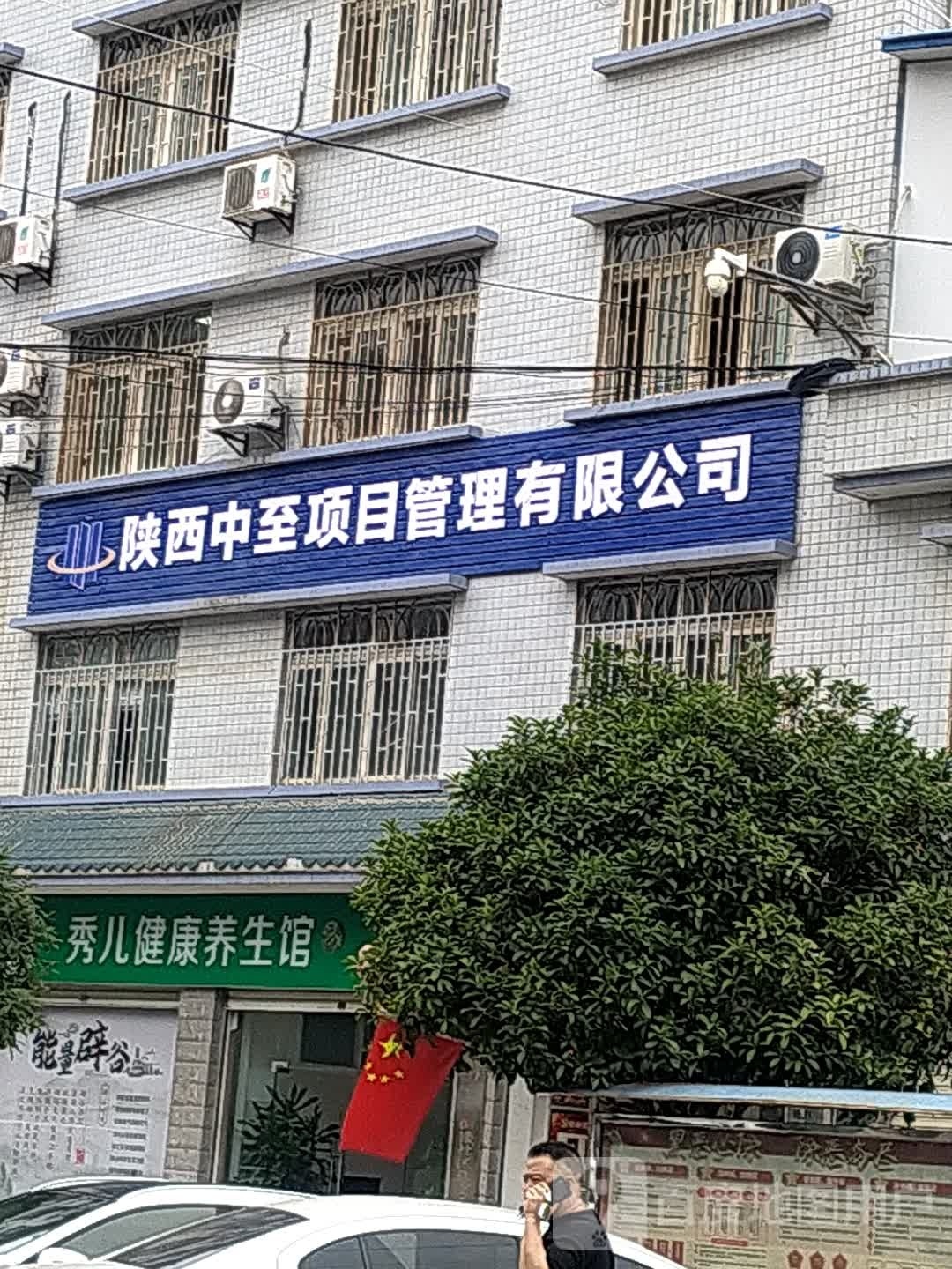 秀儿机器人纤体生活馆(汉中店)