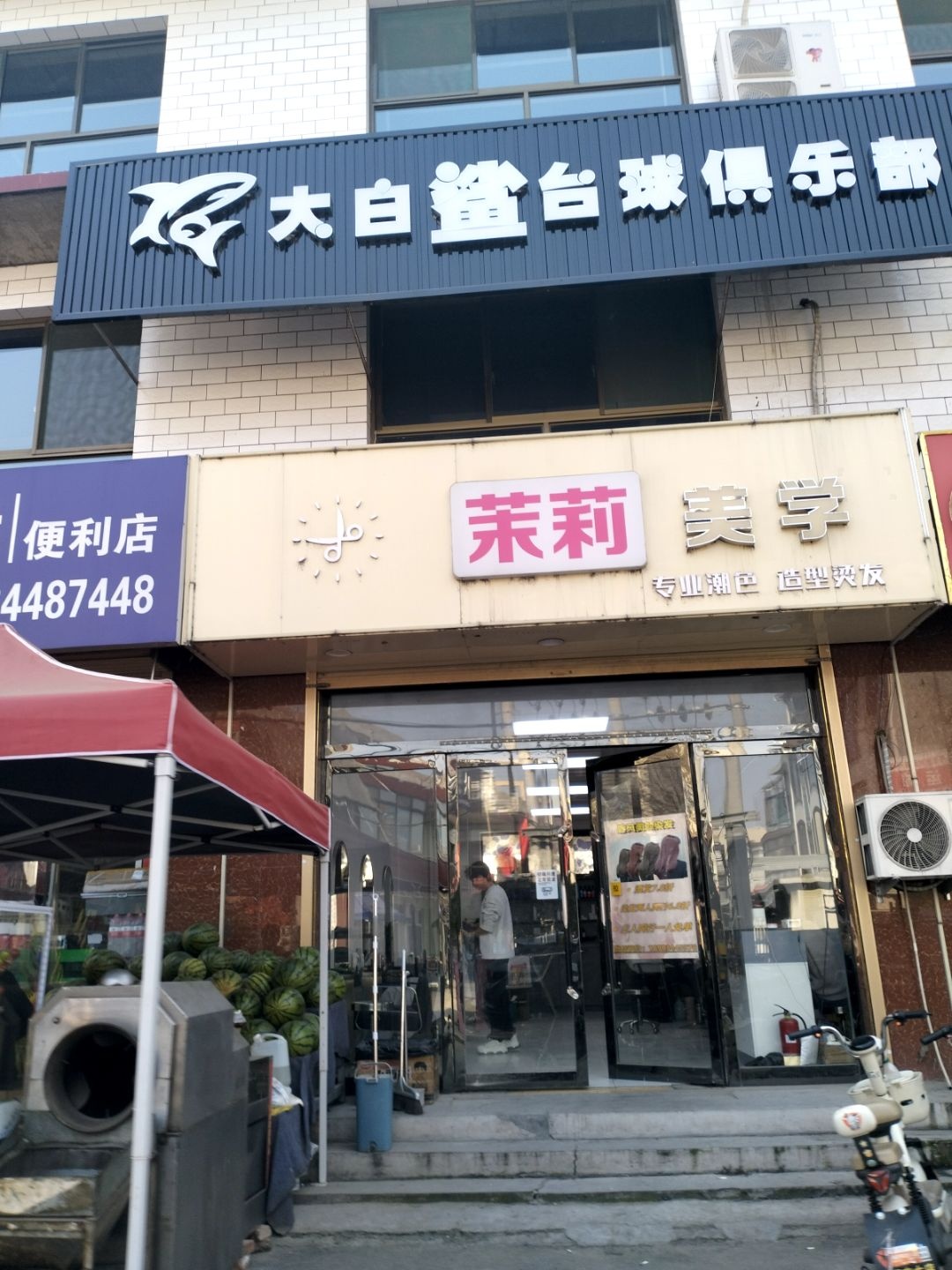 大白鲨台球俱乐部