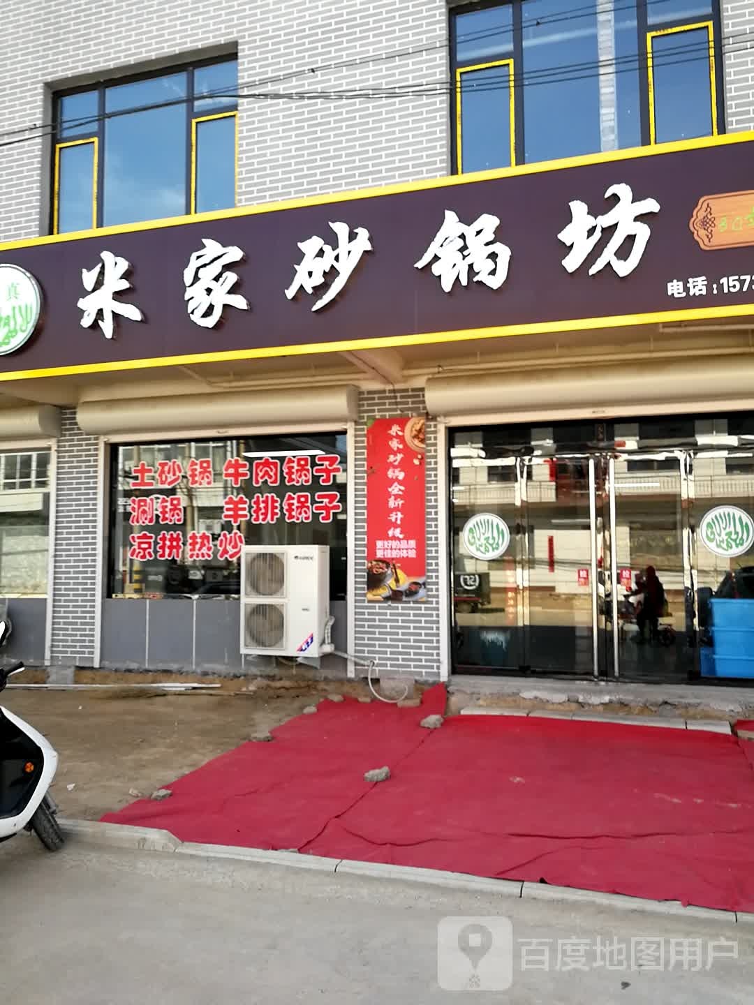 清真米家砂锅坊