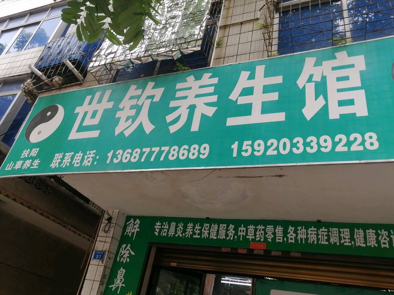 世钦养生馆