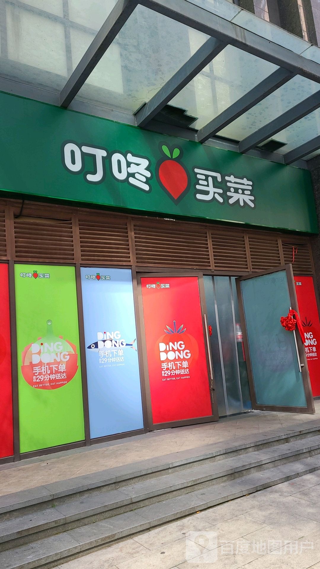 叮咚买吧(金州大道店)
