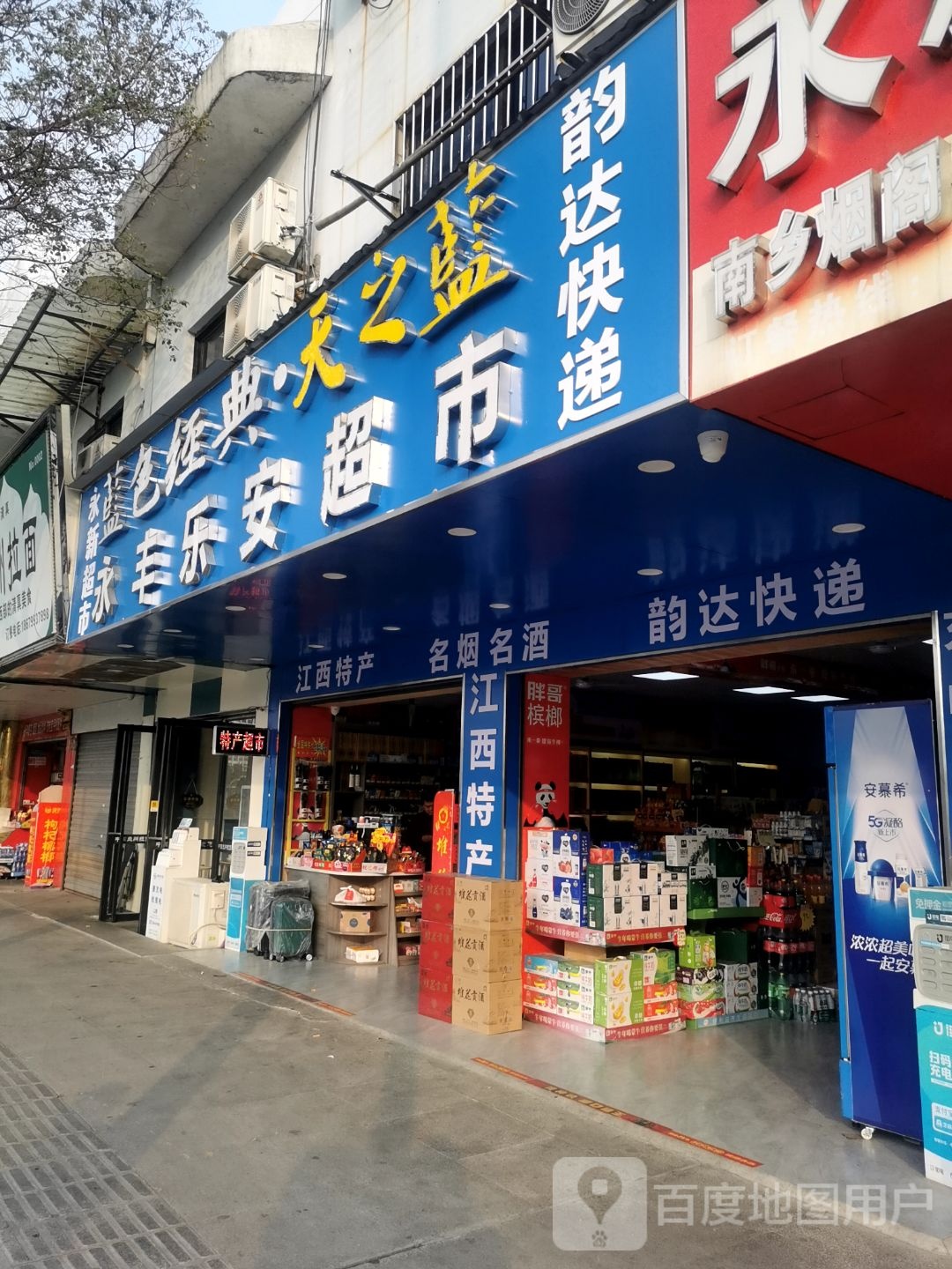 永丰乐安超市(火车站店)