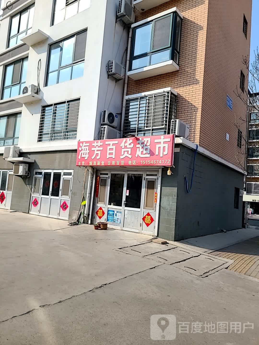 海芳百货超市