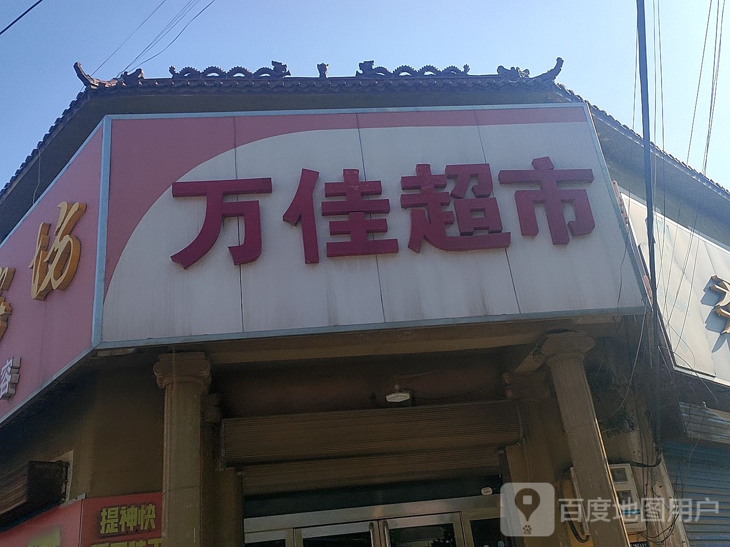 万佳超市(002县道店)