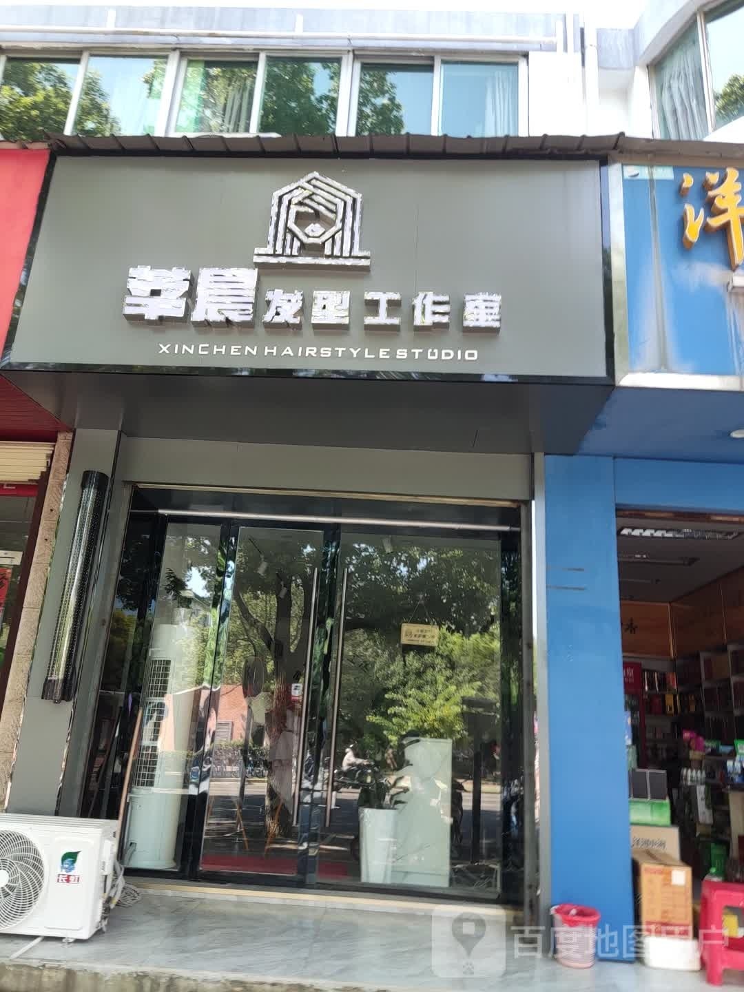 莘晨发型工作室