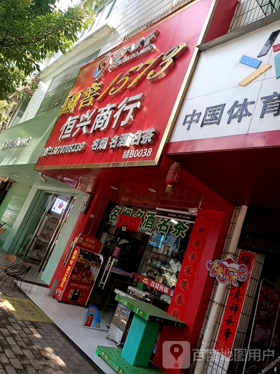 恒鑫商行(新大街店)