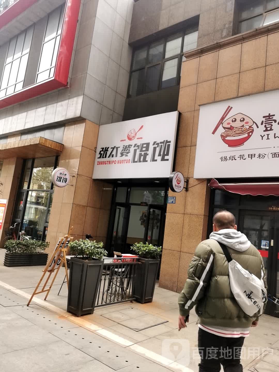张太婆馄饨·小吃·冰粉(福星惠誉·榜样小区店)