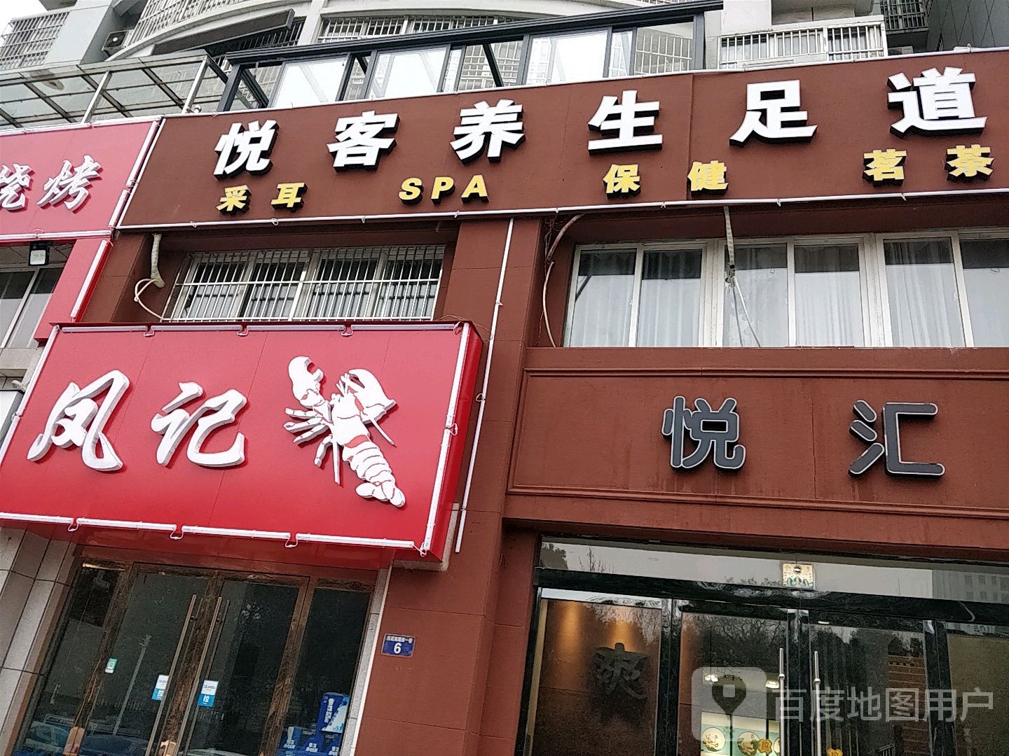 悦客养生足道