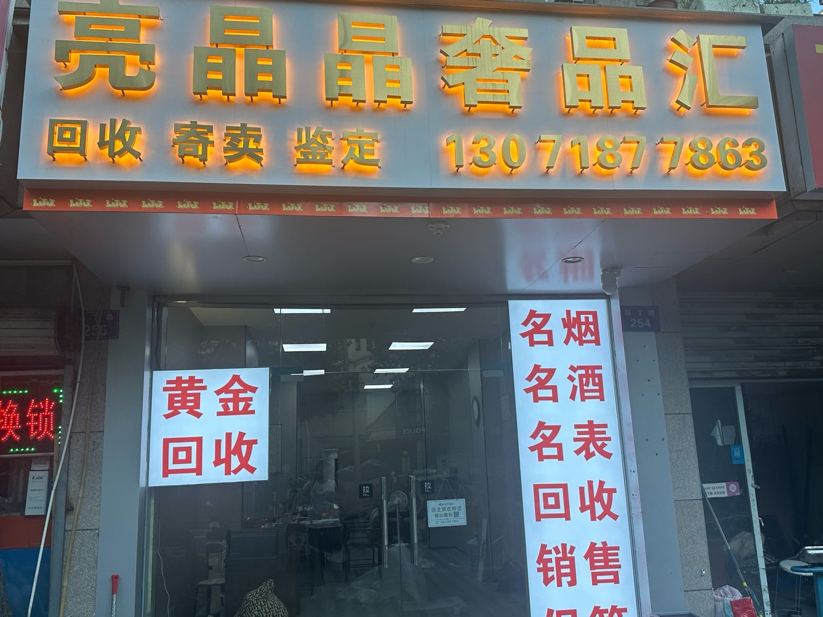 亮晶晶奢品汇黄金回收寄卖