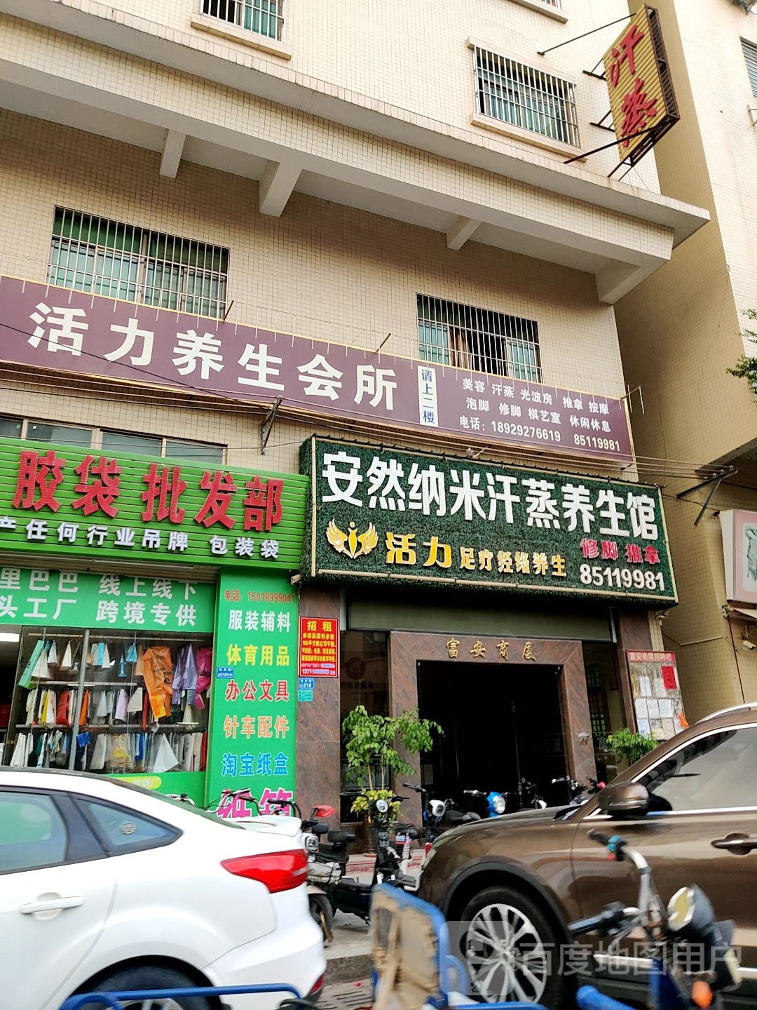 安然纳米汗蒸养生馆(稔洲路店)