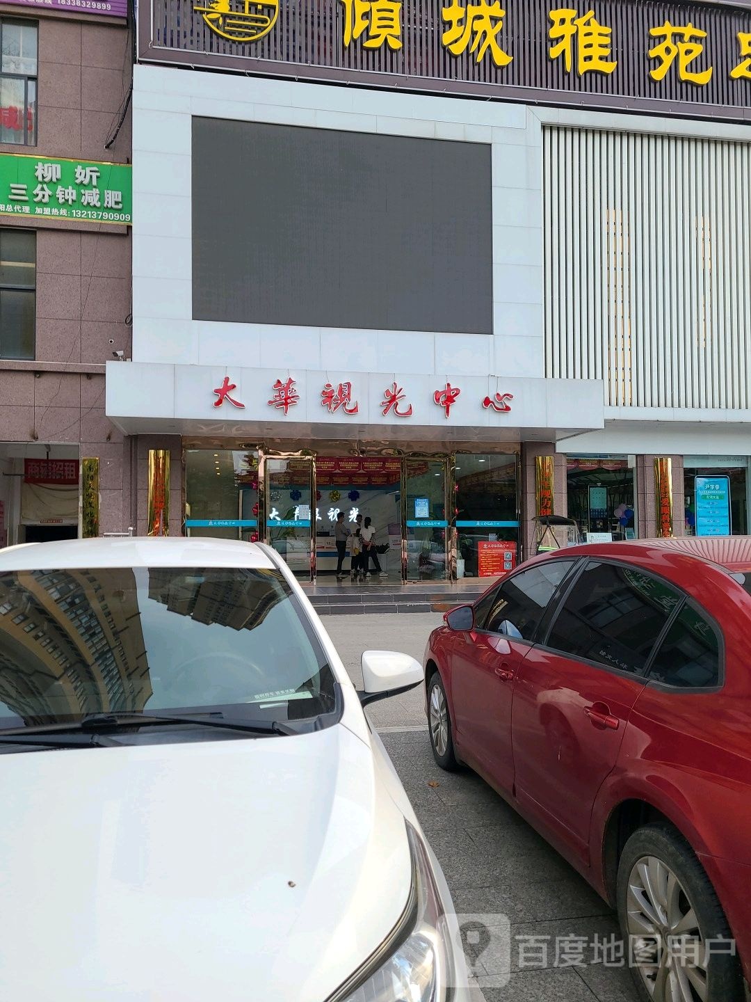 大华岛视光中心(财富公馆店)