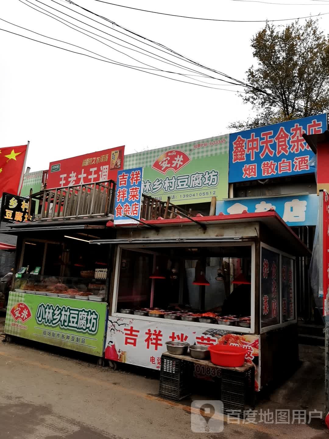 鑫中和食杂店