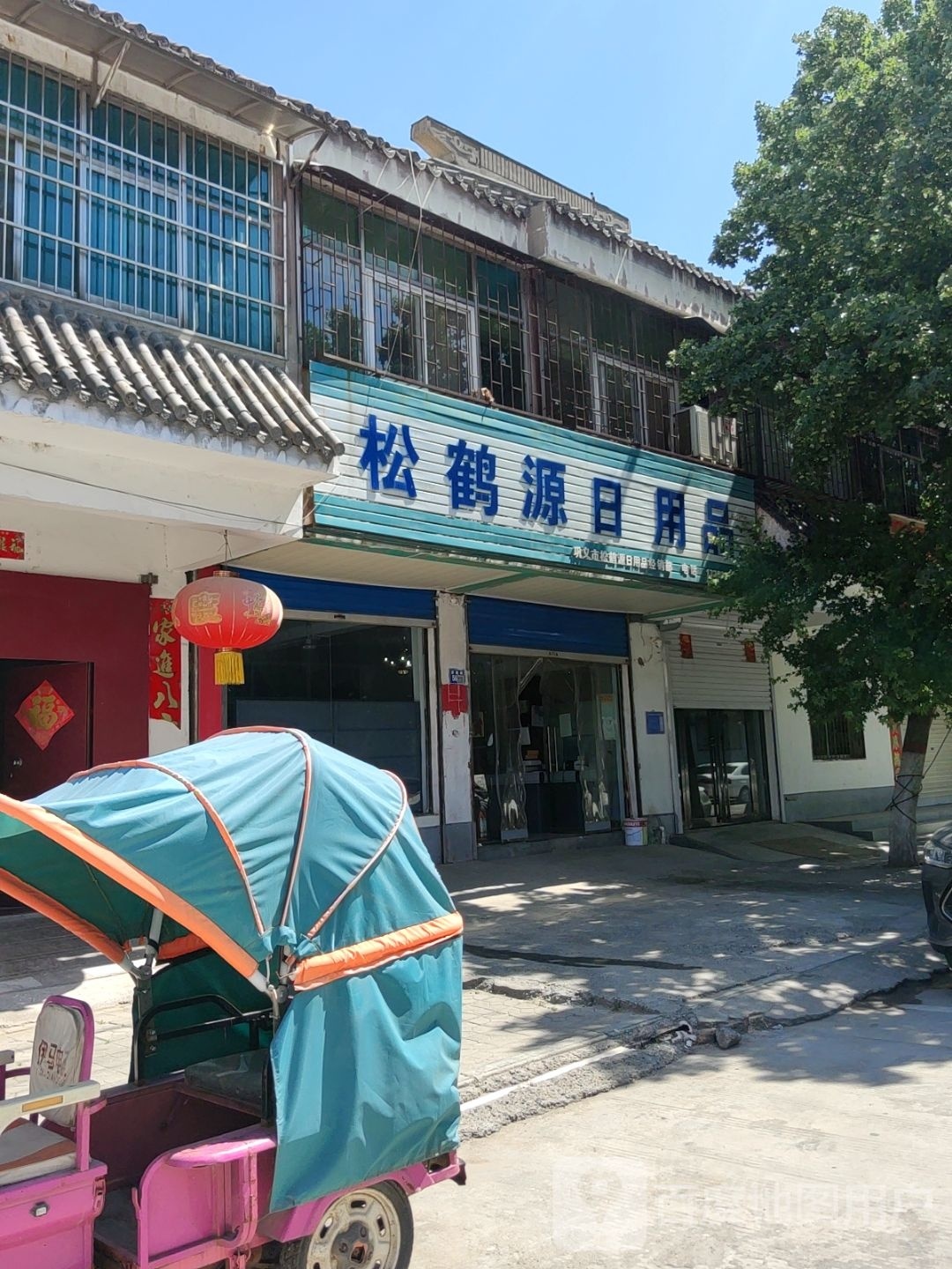 巩义市松鹤源普硒堂