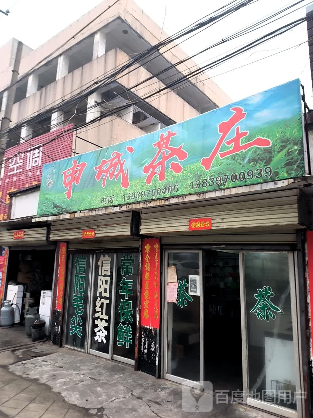 平桥区明港镇申城茶庄