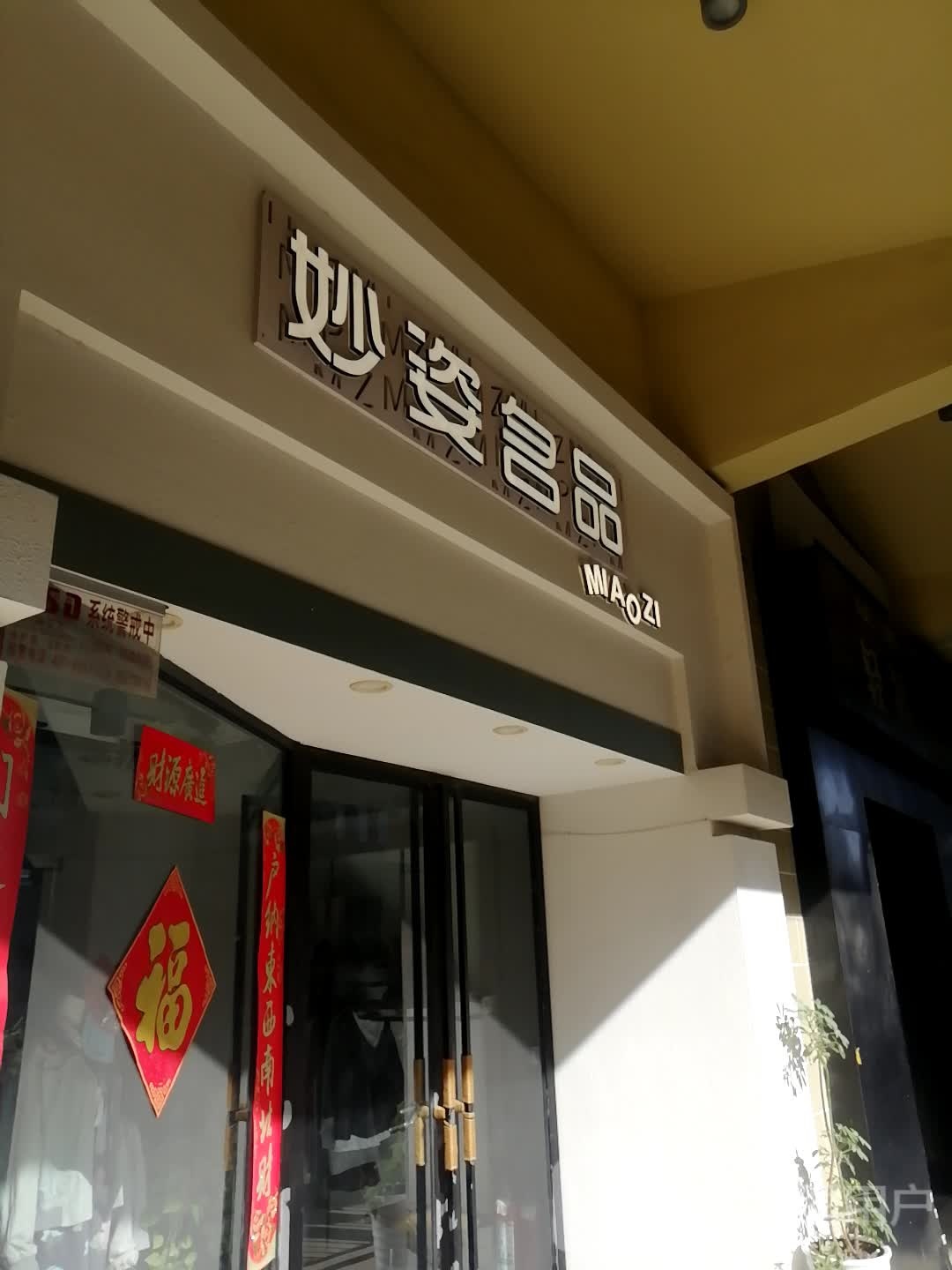 妙姿名品(农科路店)