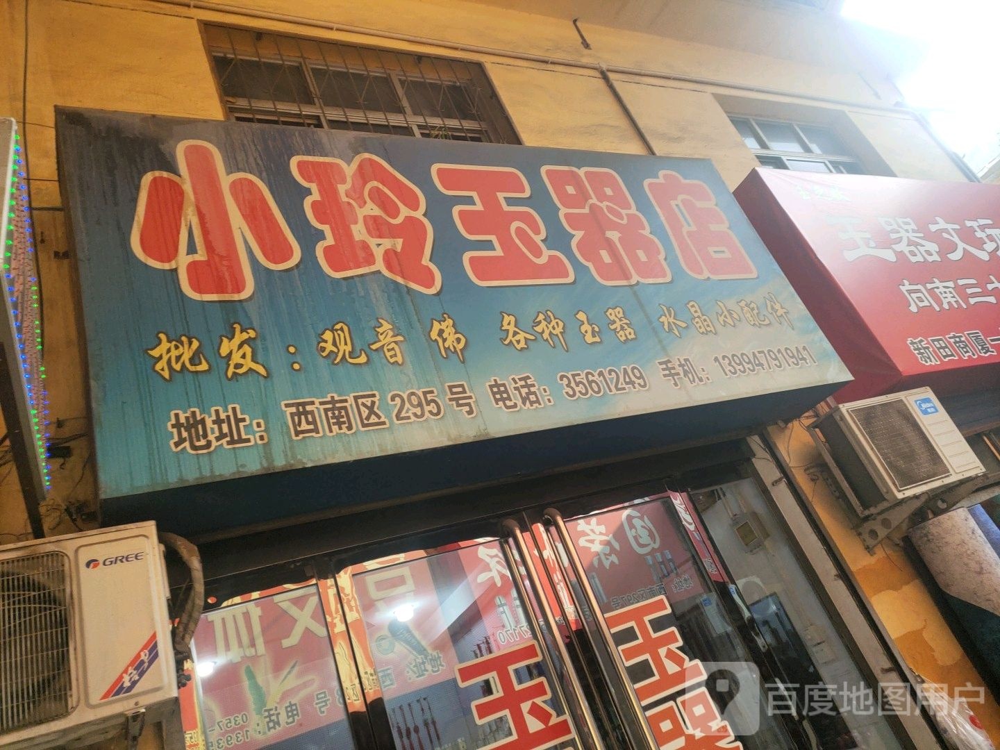 小玲玉器店