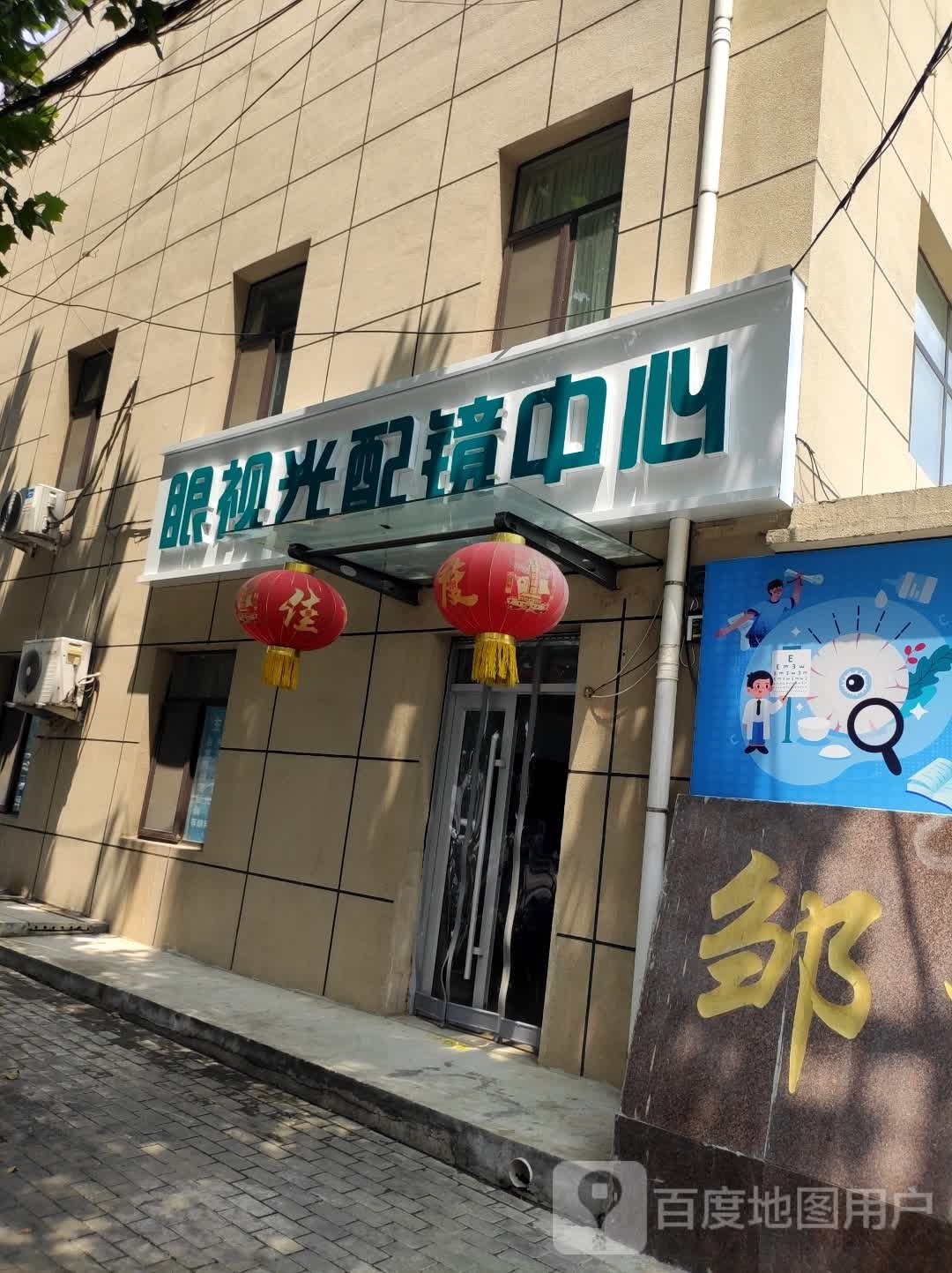 眼视光配镜中心